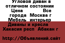 Угловой диван в отличном состоянии › Цена ­ 40 000 - Все города, Москва г. Мебель, интерьер » Диваны и кресла   . Хакасия респ.,Абакан г.